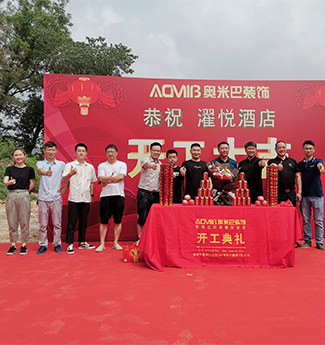 開工大吉 | 濯悅酒店